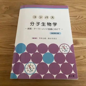 컴퍼스 분자생물학 (개정 제3판)