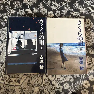 사쿠라의 노래 상하권 아다치 테츠