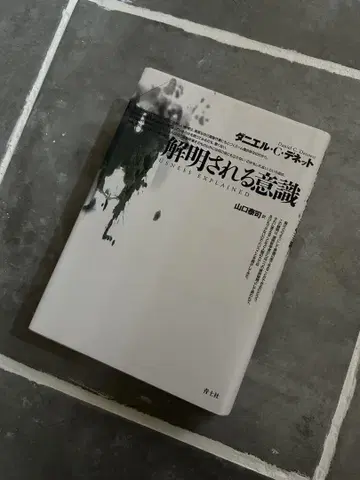밝혀지는 의식 다니엘 C 데넷