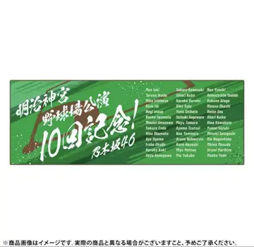 숄더 타월 메이지 신궁 야구장 공연 10회 기념 노기자카46