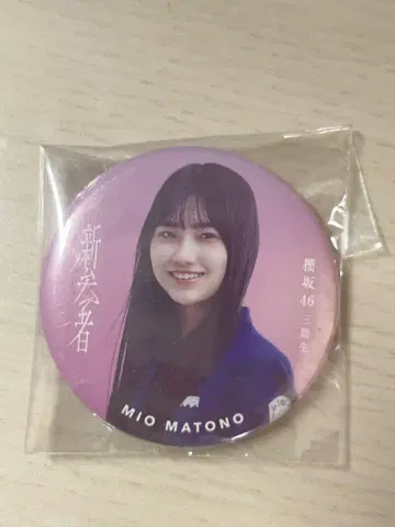 사쿠라자카46 캔뱃지 신참자 마토노 미오 3기생