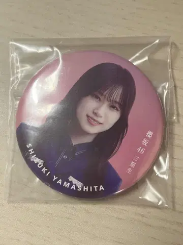 사쿠라자카46 캔뱃지 신참자 야마시타 시즈키 3기생