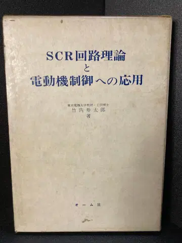 SCR 회로 이론과 전동기 제어에의 응용