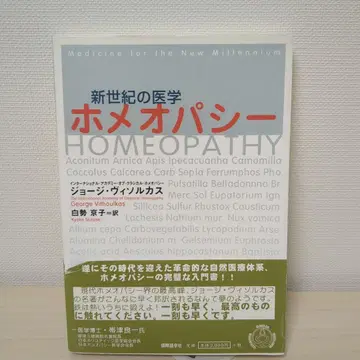 신세기 의학 호메오파시
