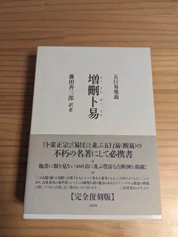 오행역오의 증산복역 후지타 젠자부로 단역 동양 점술