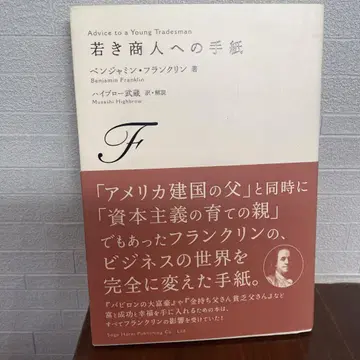 젊은 상인에게 보내는 편지 벤저민 프랭클린