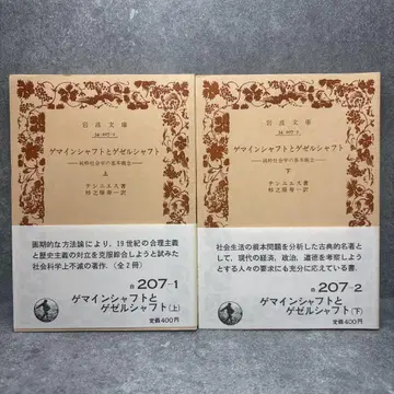 게마인샤프트와 게젤샤프트 순수 사회학의 기본 개념 상하권 세트 A