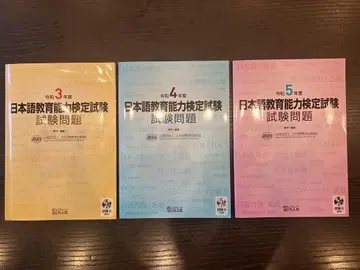 일본어 교육 능력 검정 시험 문제집 (레이와 3년, 4년, 5년)
