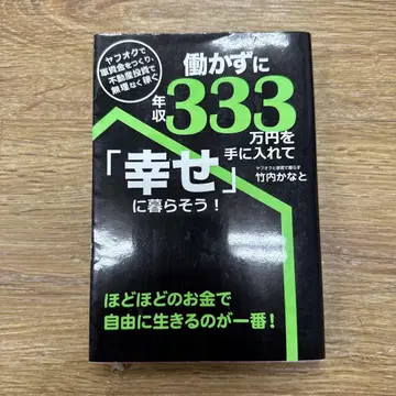 일하지 않고 연수입 333만 엔을 손에 넣어 [행복하게] 살자