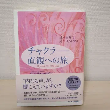 차크라 - 직관으로의 여행: 자신을 찾기 위한 CD 포함