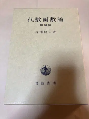 대수함수론 증보판 이와사와 켄키치 저 이와나미 쇼텐