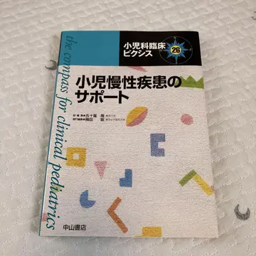 소아과 임상 픽시스 26 나카야마 서점 소아 만성 질환의 서포트
