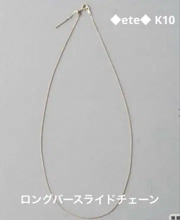 ete K10 YG 미러컷 체인 목걸이 슬라이드 바 45cm