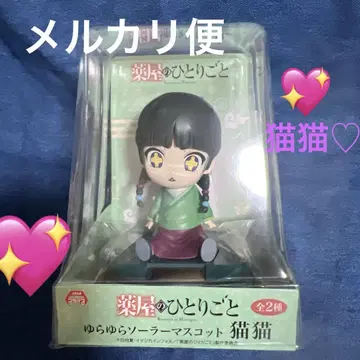 약사의 혼잣말 흔들흔들 솔라 마스코트 마오마오(* - *)
