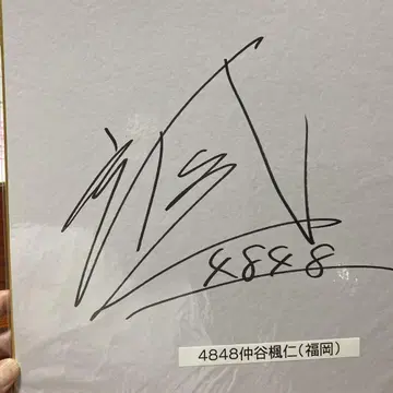 경정 나카타니 후진 선수 친필 사인 색지