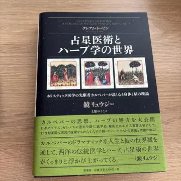 점성 의학과 허브학의 세계 카마타 류지 저