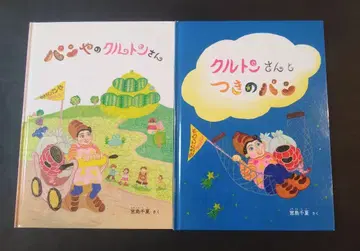 빵집 아저씨 쿠르통 씨 / 쿠르통 씨와 달빵