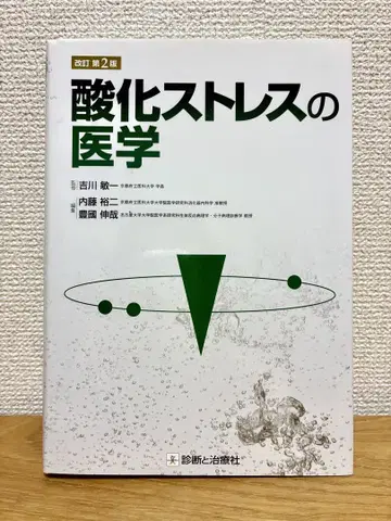 산화 스트레스의 의학