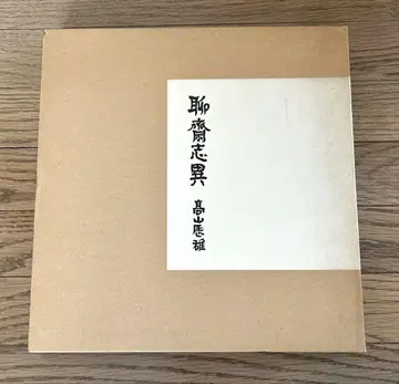 다카야마 타츠오 요재지이 한정 850부 1978년 다카야마 타츠오 화집