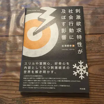 자극 추구 특성이 사회 행동에 미치는 영향