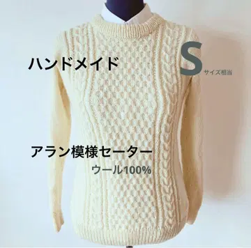 컨디션 최상 핸드메이드 아란 무늬 울 스웨터 아이보리 S 사이즈 상당