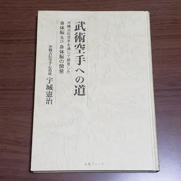 무술 가라테로 가는 길 우시로 켄지 저 2003년