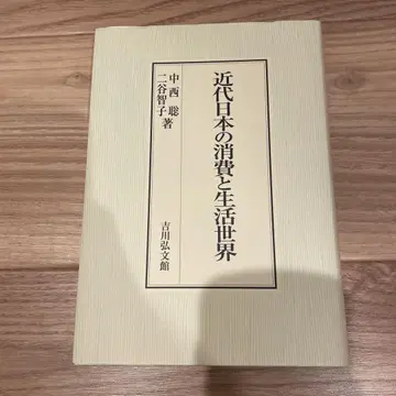 근대 일본의 소비와 생활 세계