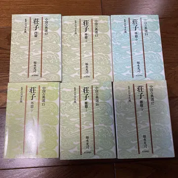 중국 고전선 장자 전 6권 후쿠나가 코지 아사히 문고