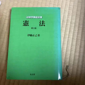 헌법 제3판 이토 마사미
