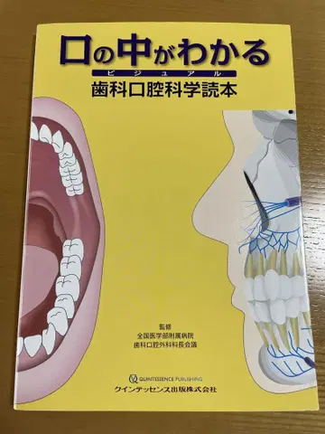 입안을 알 수 있는 비주얼 치과 구강과학 도서