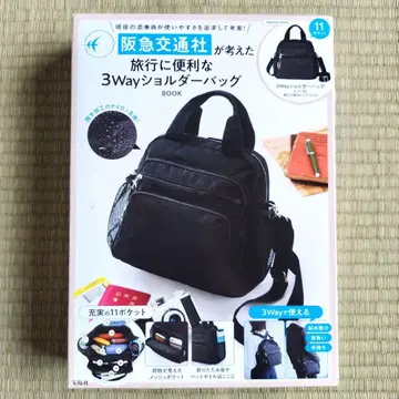 한큐 교통사가 생각한 여행에 편리한 3Way 숄더백 BOOK