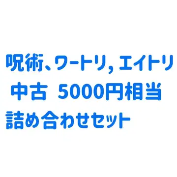 주술 와트리 에이트리 세트 5000엔 상당