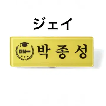 ENHYPEN 엔옥 네임택 & 키링 세트 제이