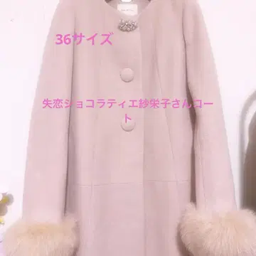 Debut de Fiore 사에코 씨 코트 36
