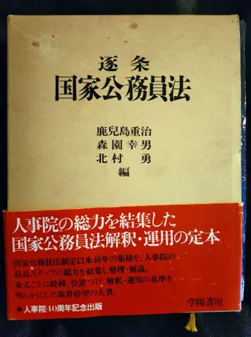 [ 미사용 ] 축조 국가공무원법 1988년 초판