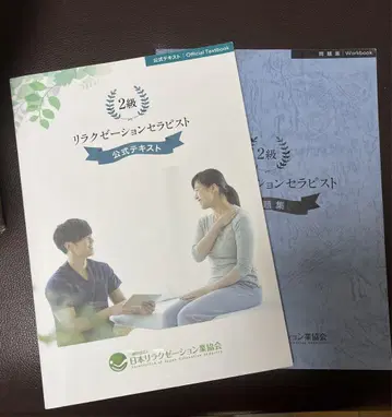 릴렉세이션 테라피스트 2급 공식 텍스트와 문제집