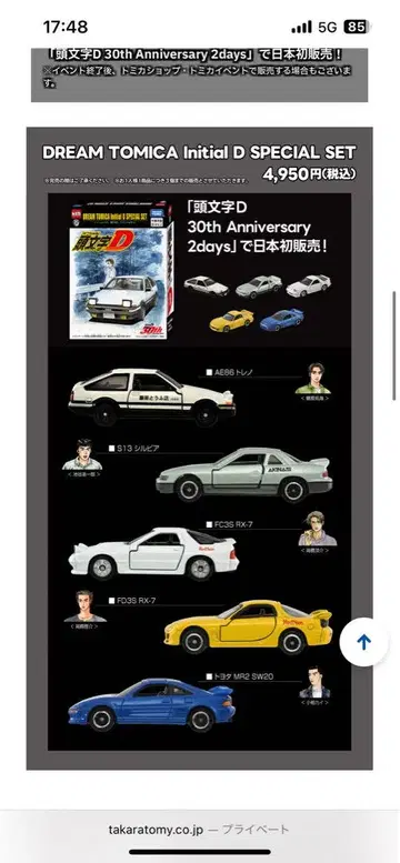 DREAM TOMICA Initial D SPECIAL SET