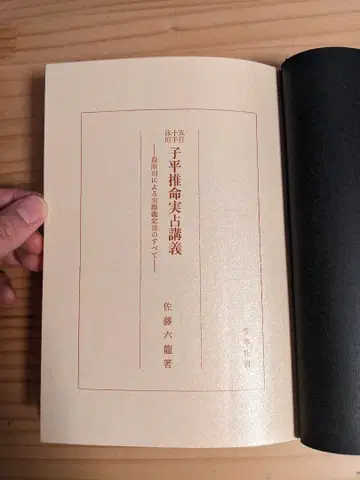 자평명리학 실점 강의 사토 육룡 투파 사주