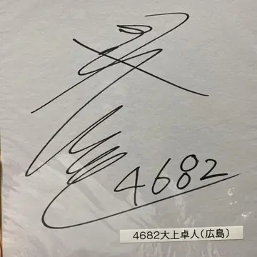 경정 오오가미 타쿠토 선수 친필 사인 색지