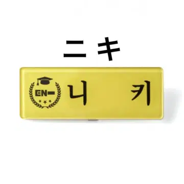 ENHYPEN 엔옥 네임택 & 키링 세트 니키