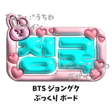 BTS 정국 통통 부채 3D