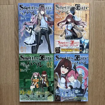 STEINS;GATE 슈타인즈 게이트 애심미도의 바벨 4권 세트