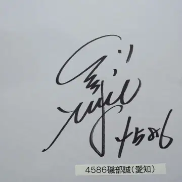 경정 이소베 마코토 사인 색지