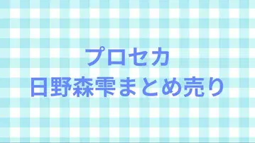 프로세카 히노모리 시즈쿠 묶음 판매