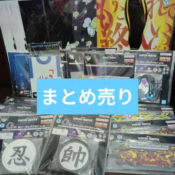 [ 중복 있음 ] HUNTER x HUNTER 제일복권 하위상 묶음 판매