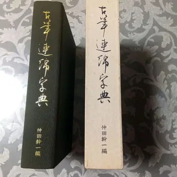 고필연면사전 나카타 미키이치 편