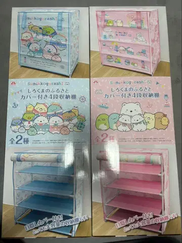 스미코구라시 시로쿠마의 고향 커버 포함 4단 수납 선반 전 2종 세트