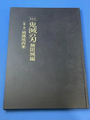 극장판 귀멸의 칼날 무한열차편 제1장 아카자 재래 팜플렛 최초 한정판
