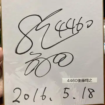 경정 고토 쇼노 선수 친필 사인 색지