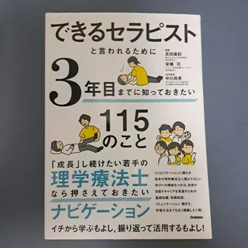 유능한 테라피스트로 불리기 위해 3년 차까지 알아두고 싶은 115가지